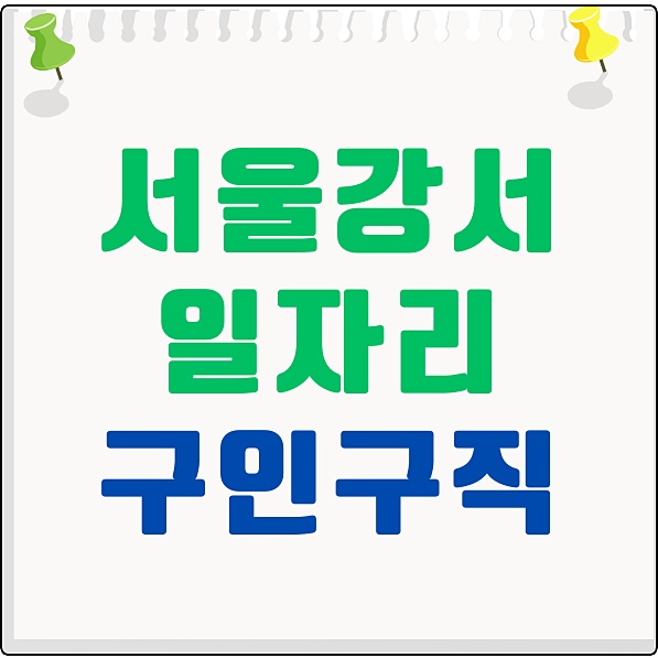 서울강서시니어클럽 노인종합복지관 일자리