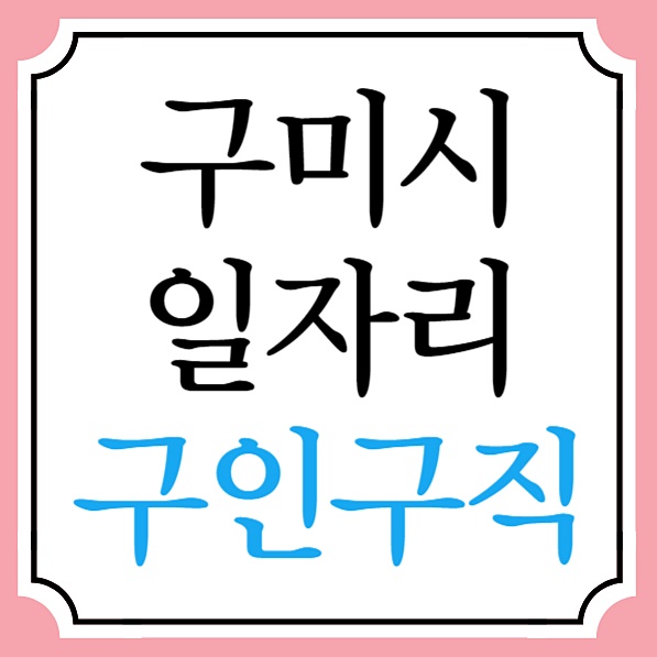 구미시니어클럽 경북경영자총협회 시청 일자리