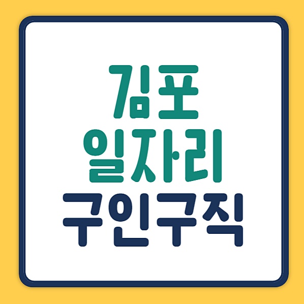 김포 일자리센터 오정노인복지관 시청 일자리