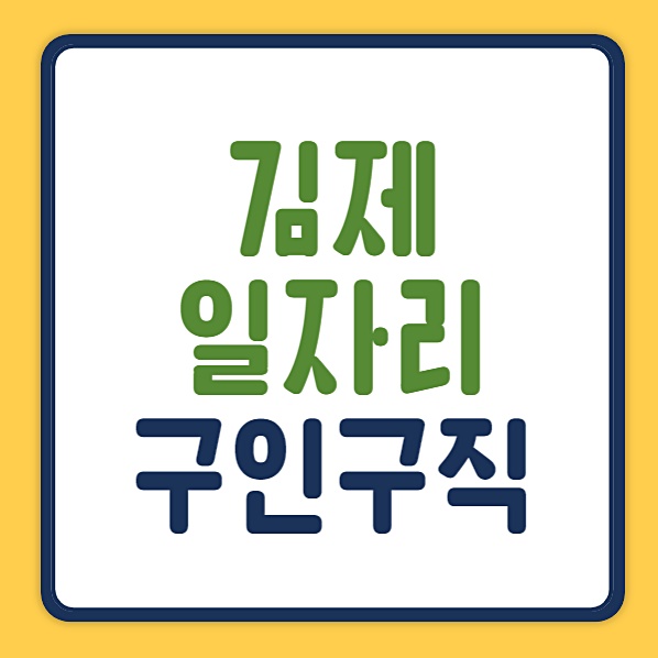 김제 일자리센터 시청 홈페이지 채용